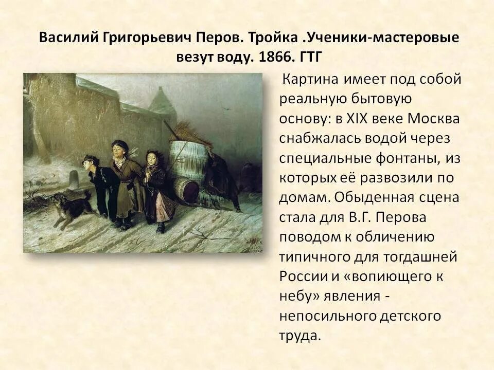 Содержание картины. Перов Василий Григорьевич. Тройка. Ученики мастеровые везут воду. Василий Григорьевич Перов «тройка» (1866 г.). Картина Василия Григорьевича Перова тройка. Картина тройка Перов описание.