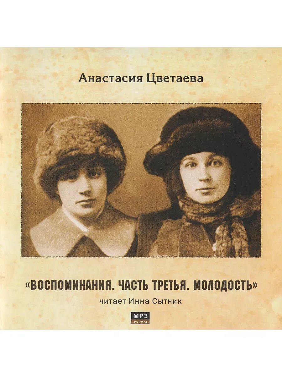 Читать анастасию цветаеву