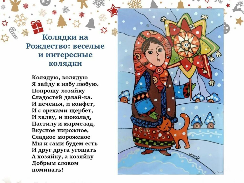 Пересказ колядки. Колядки. колядки на рождество. интересные колядки для детей. колядки для дошкольников.
