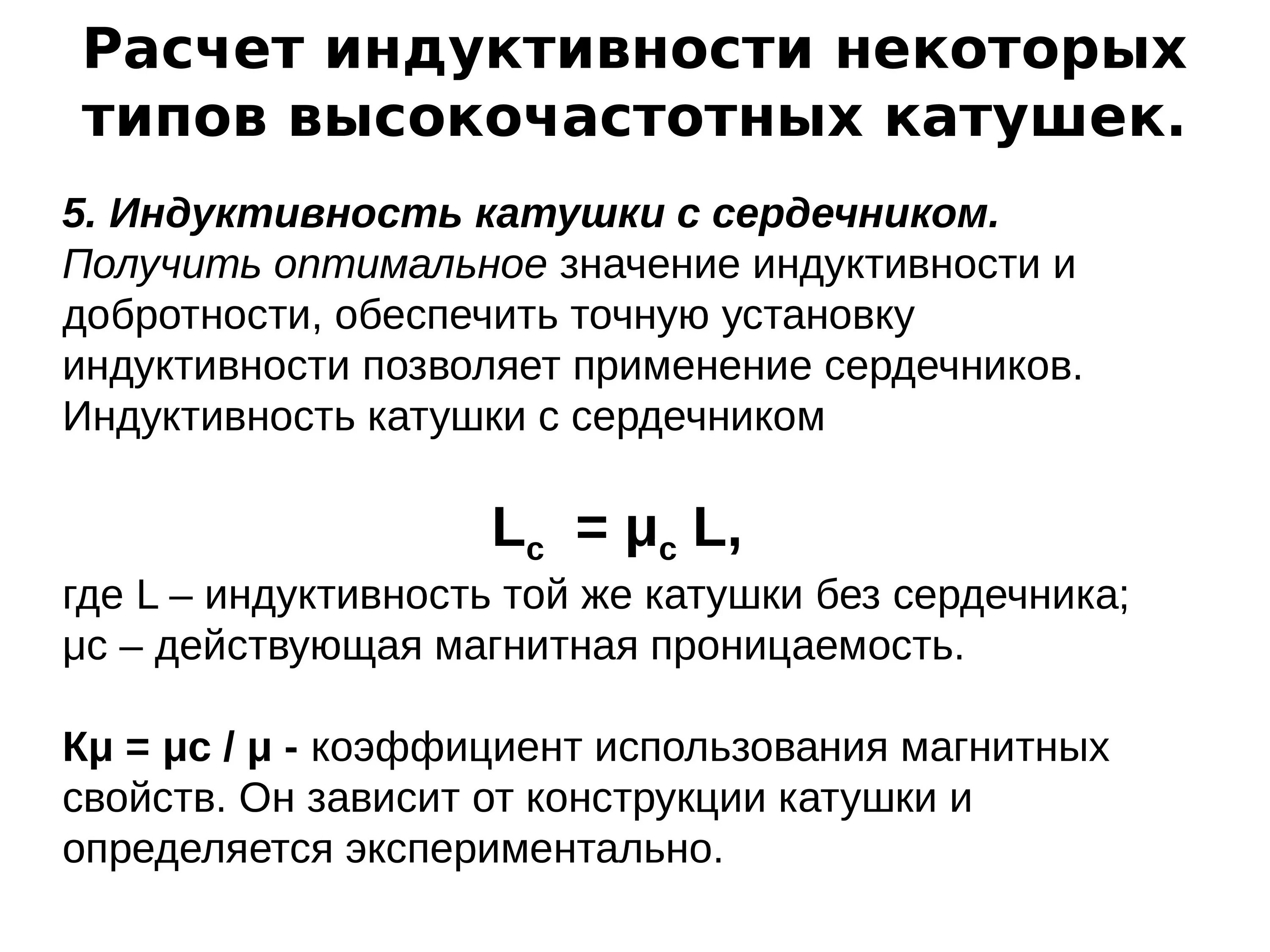 Вычисление индуктивности. Индуктивность. расчет индуктивности катушек.. индуктивность катушки с сердечником формула. формула расчета индуктивности катушки. как рассчитать индуктивность катушки с сердечником.