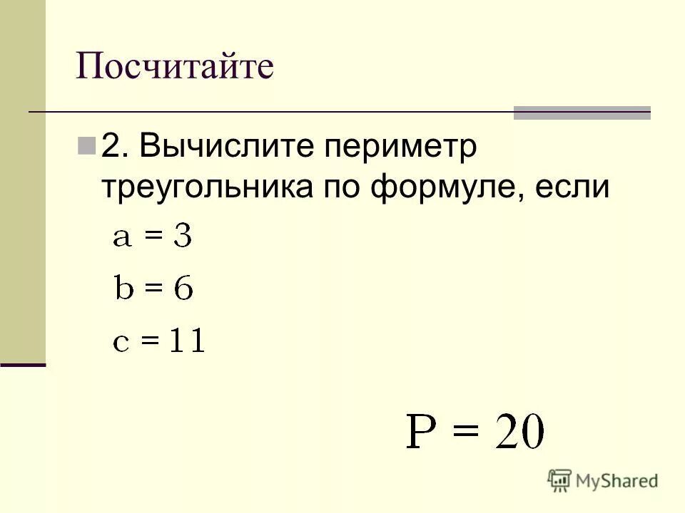 Вычислить 6 по формуле