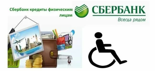 Есть ли ипотека для инвалидов. Кредит инвалидам. ипотека для инвалидов. инвалид 1 группы взявший кредит. взять кредит инвалиду 2 группы.