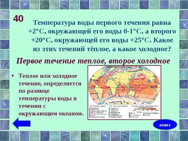 Температура воды. Температура течений. Своя игра по гидросфере. Температура воды первого течения равна +2 а второго +20 какое. Температуру воды а также