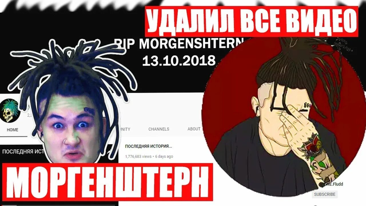 Вернется ли моргенштерн. Рип моргенштерн. моргенштерн удалил канал. фото моргенштерна. я удаляю канал моргенштерн.