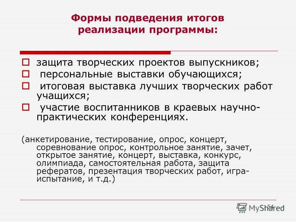 Формы подведения реализации программы. Формы подведения итогов реализации доп. Формы подведения реализации программы. Формы подведения итогов реализации программы. Формы подведения итогов реализации.