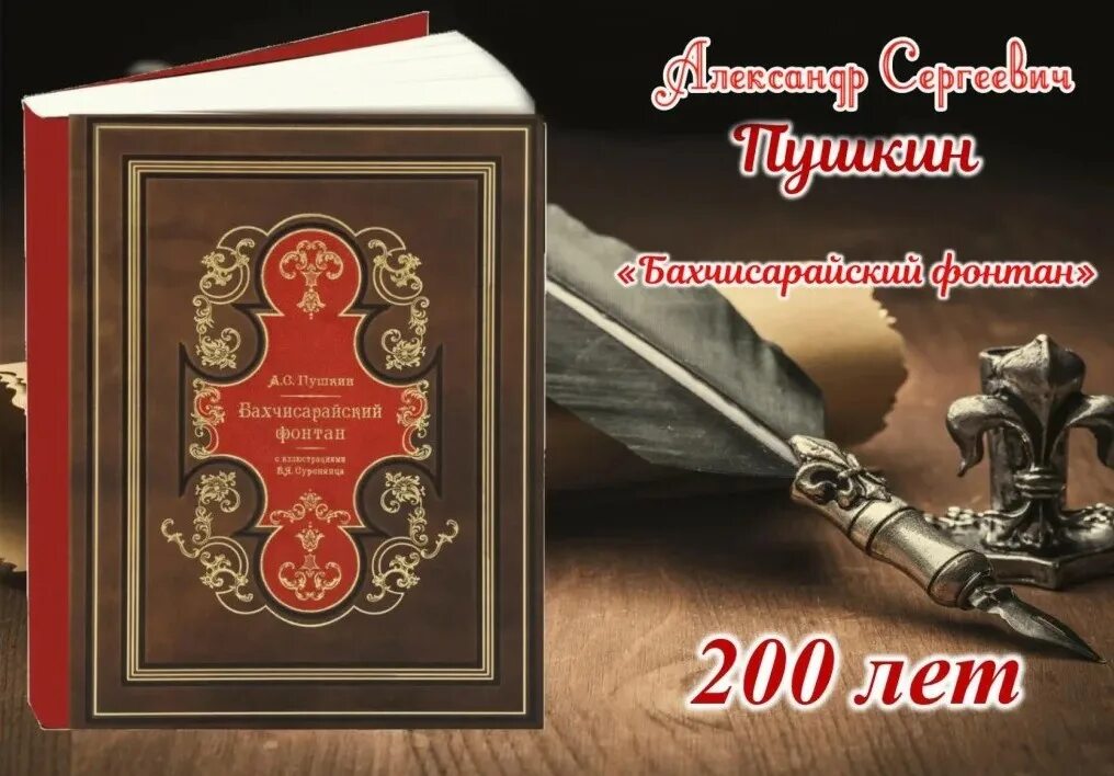 Бахчисарайский фонтан Пушкин. Книги юбиляры 200 лет. Бахчисарайский фонтан книга. Книги юбиляры 2023 200 лет Пушкин Бахчисарайский фонтан.