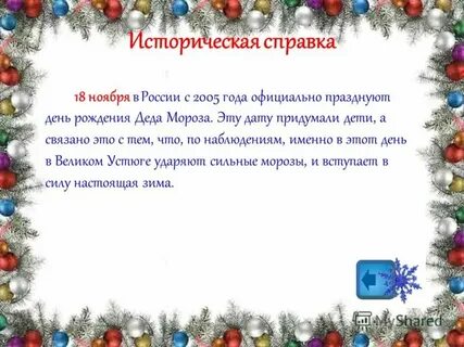 Отчет деда мороза