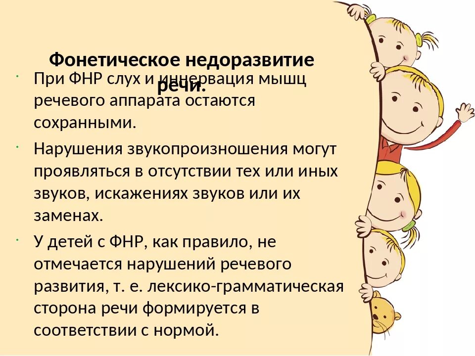 Фонетическое недоразвитие. Фонетическое нарушение речи. ФНР -фонематическое недоразвитие. ОНР ФФНР ФНР. Ффнр в логопедии что