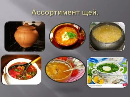 Щей значение