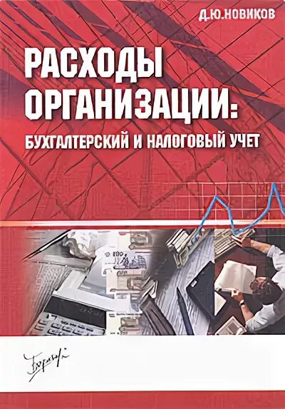 книги по упрощенной системе налогообложения. книга трубочкина управление затратами. расходы организации книга. расходы организации книга. классификация расходов пбу 10/99.