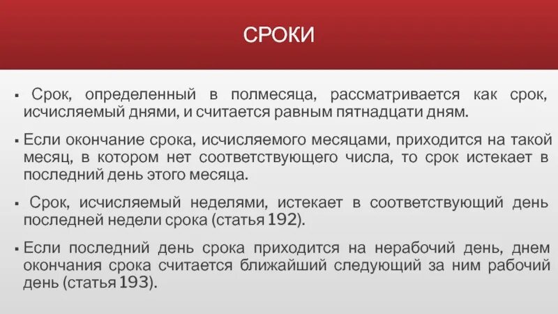 Окончание срока определенного периодом времени. Как исчисляется срок, определенный в полмесяца. Конец срока. Срок определенный в полмесяца истекает. Конец срока службы