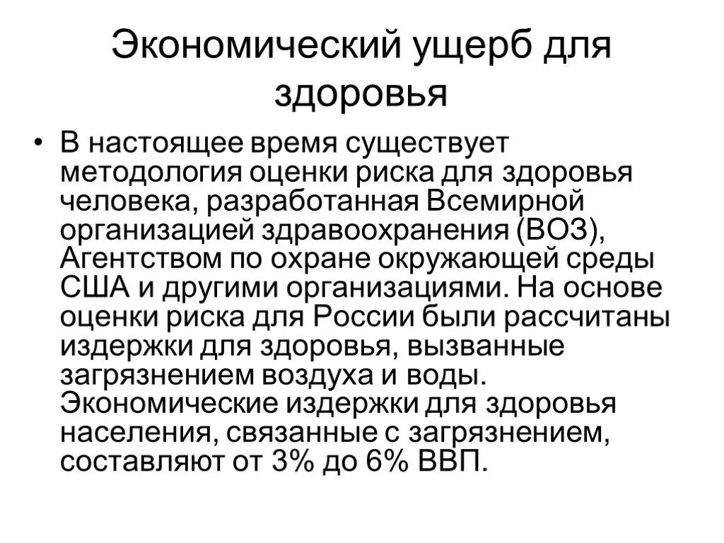 Экономическому ущербу и человека. Экономический ущерб. Экономический ущерб в здравоохранении.