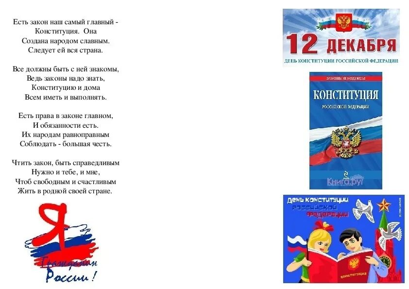 Буклет Конституция РФ для детей. Стихи на день Конституции. День Конституции листовка. День Конституции буклет. Стихи буклеты