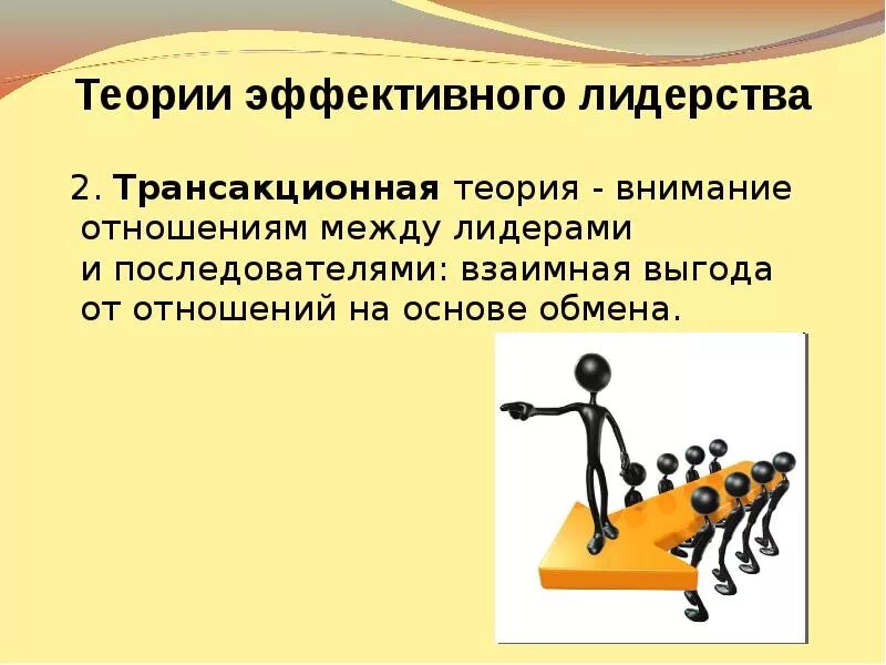 Транзакционный и трансформационный подходы к лидерству. Трансакционная теория фирмы. Трансформационный лидер. Роберт хаус теория лидерства. Трансформационные теории лидерства.