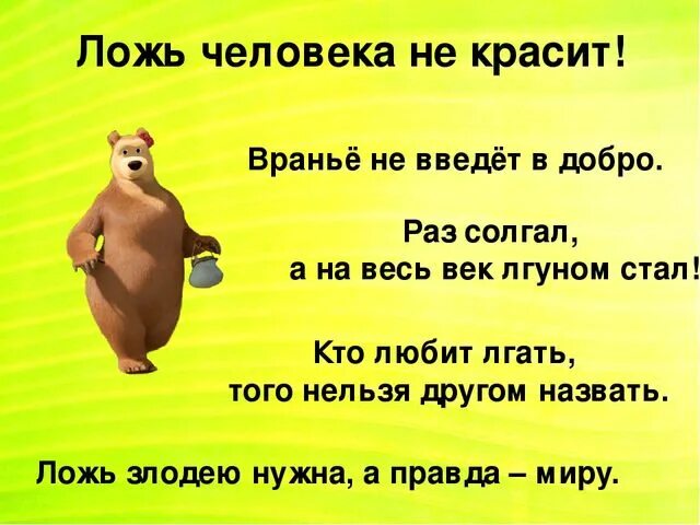 Неправда 5 букв. Пословицы про добро и вранье. Пословицы о вранье. Пословицы о лжи. Пословицы о правде и лжи.