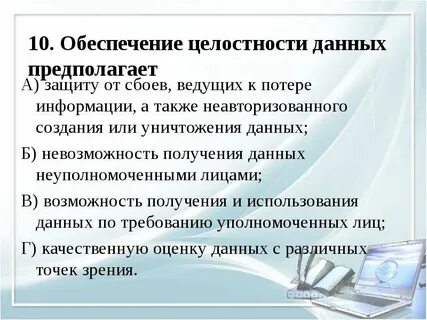 Обеспечение целостности информационной системы и информации