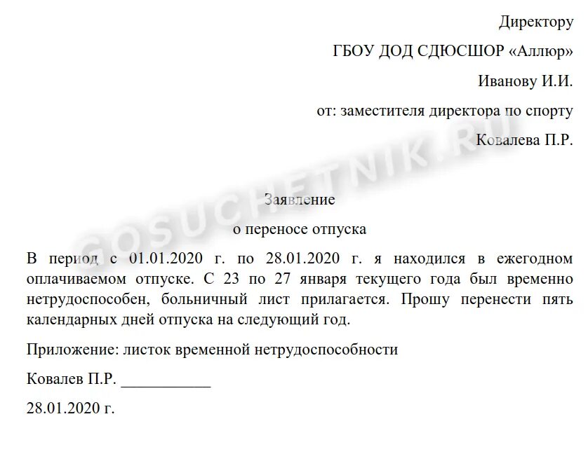 Как правильно заполнить заявление о переносе отпуска. Заявление о продлении отпуска в связи с больничным. Больничный во время отпуска заявление на продление отпуска. Заявление на продление отпуска в связи. С болнич.