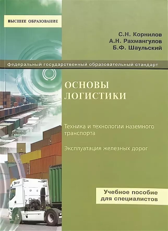 Учебное пособие по логистике. Учебники по транспортной логистики. Основы логистики учебник.