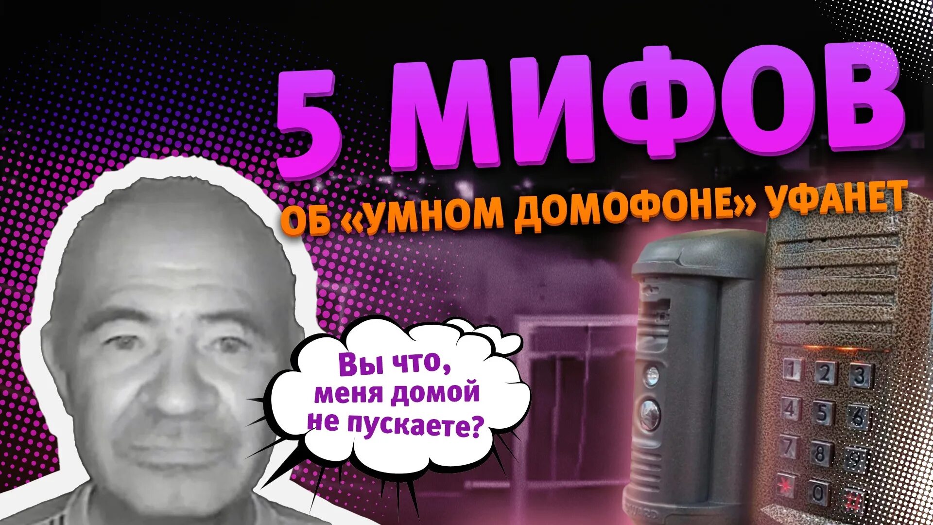 Как подключить телефон к домофону уфанет. Умный домофон. домофон уфанет. ufanet умный домофон. умный домофон с камерой.