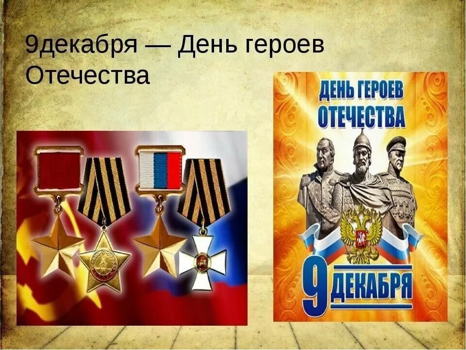 День героев Отечества памятная Дата России. Тень героев очечи ства. Деньтгероев Отечества
