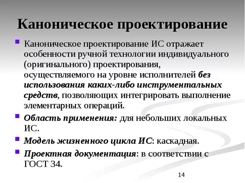 Этапы проектирования ис. Каноническое проектирование ИС. Особенности канонического проектирования. Технология проектирования ИС. Методы канонического проектирования:.