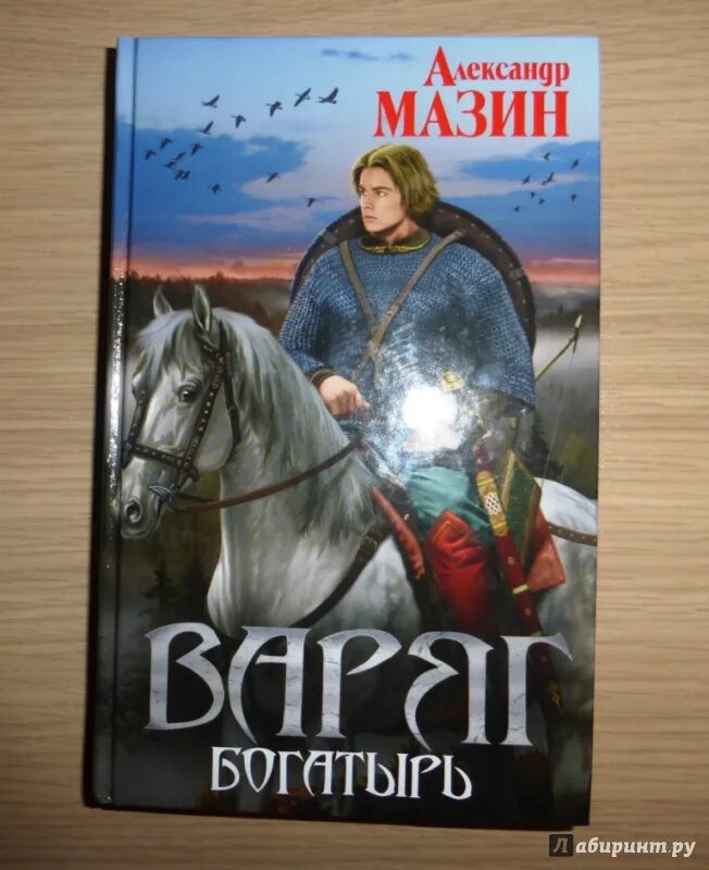 Слушать книги мазина варяг. Книга Варяг (Мазин а.в.).