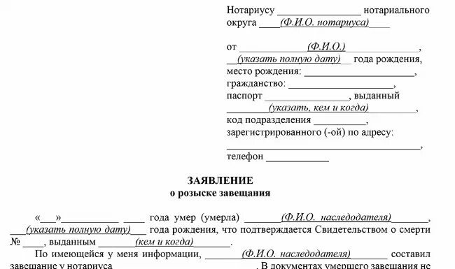 Нотариус не выдает свидетельство о наследстве. Запрос нотариусу о наследниках. Заявление в нотариальную контору. Заявление о розыске завещания в нотариальную палату образец. Заявление нотариусу от наследника.