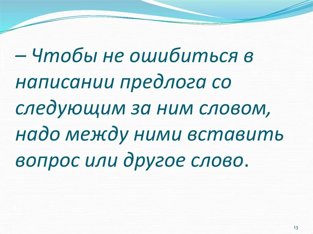 Правило написания предлогов со словами. Раздельное написание предлогов. Раздельное написание предлогов со словами. Чтобы не ошибиться в написании. Как пишутся предлоги со словами 2