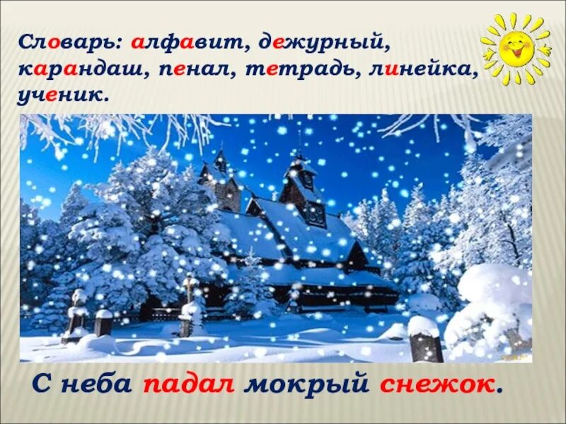 С неба падал мокрый снежок. С неба падал мокрый снежок диктант 2 класс. Текст с неба падал мокрый снежок. С неба падал мокрый снежок подчеркнуть основу предложения.