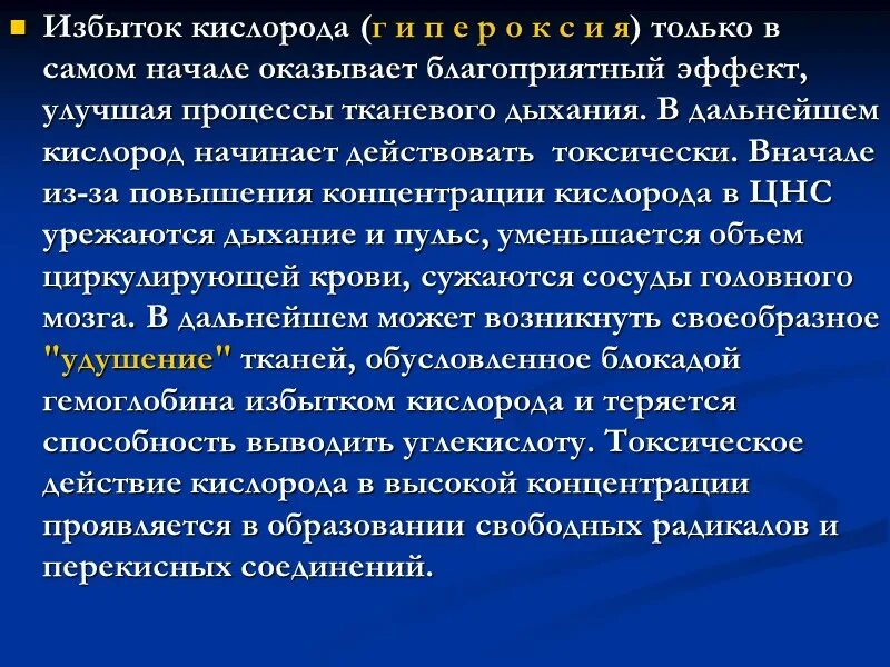 Повышенный уровень кислорода. Перенасыщение кислородом. Избыток кислорода. Переизбыток кислорода в крови. Перенасыщение кислородом крови.