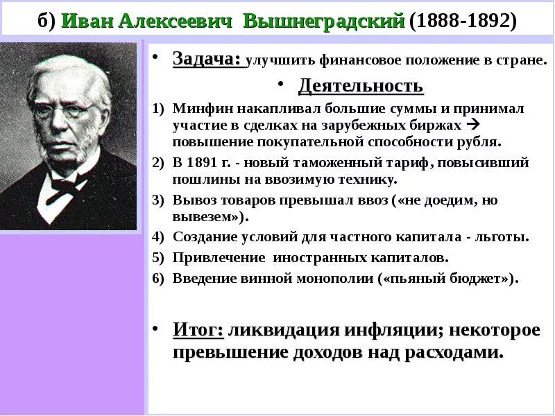 Алексеевич правильно. Иван алексеевич вышнеградский деятельность. вышнеградский иван алексеевич краткая биография. вышнеградский иван алексеевич министр финансов 1888-1892. иван алексеевич вышнеградский биография.