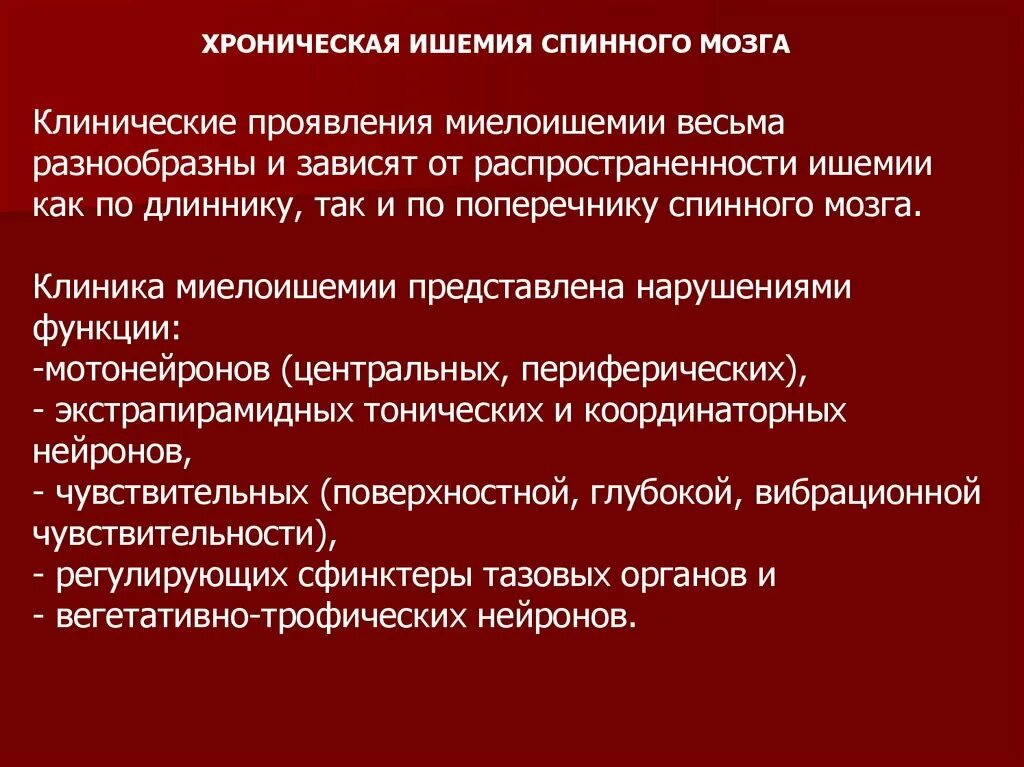 Хроническая миелоишемия. Миелоишемия симптомы. Миелоишемия спинного мозга. Хроническая миелоишемия на шейном уровне. Ишемия мозга форум