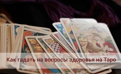 Гадание таро ответ на вопрос одной картой