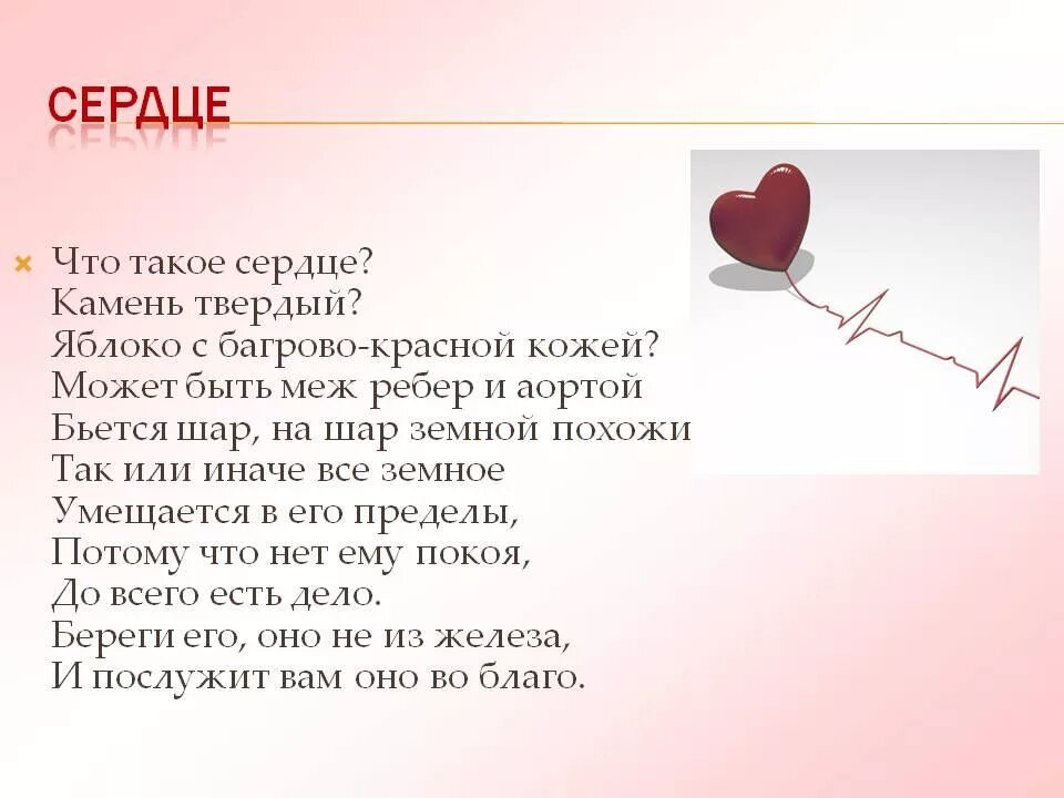 Как понять что говорит сердце. Стихи про сердце. Сердечки со стихами. Стихи красивые сердце. Стишки про сердечко.