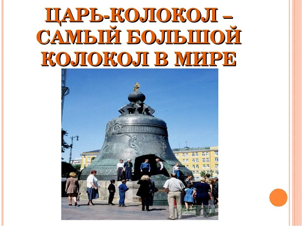 Царь колокол сообщение окружающий мир. Московский царь колокол 2 класс. московские достопримечательности царь колокол. царь-колокол достопримечательности москвы 2 класс. царь колокол в москве 2 класс окружающий мир.
