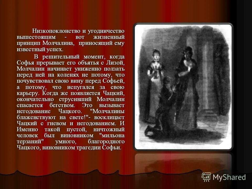 Трагедия в комедии горе от ума. Мильон терзаний Чацкого. Гончаров мильон терзаний. Принцип жизни Молчалина.