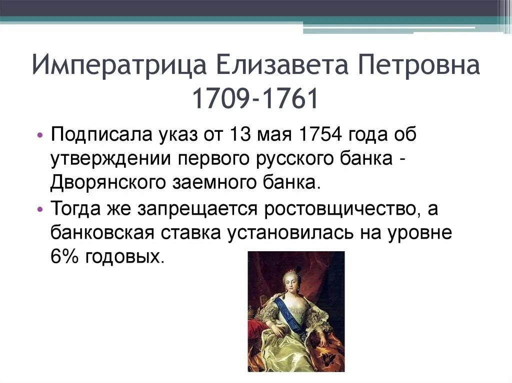 13 мая указ. Указы Елизаветы Петровны. Императрица 1709-1761 России. Указ Елизаветы Петровны 1754 года.