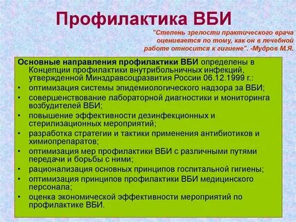 Методы профилактики внутрибольничной инфекции