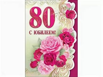 С днем рождения женщине 80 лет своими