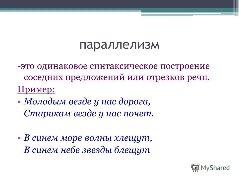 Молодым везде у нас. Одинаковое построение соседних предложений. Параллелизм средство выразительности. Психологический параллелизм. Изобразительно-выразительные средства параллелизм.