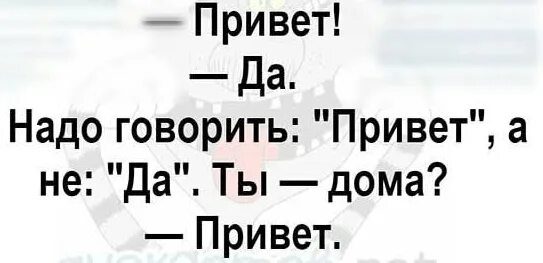 Надо говорить привет а не да. Привет. Да свободен. Привет не говори про мне???. Привет. А рассказать вам сказку на ночь. Привет скажи сколько