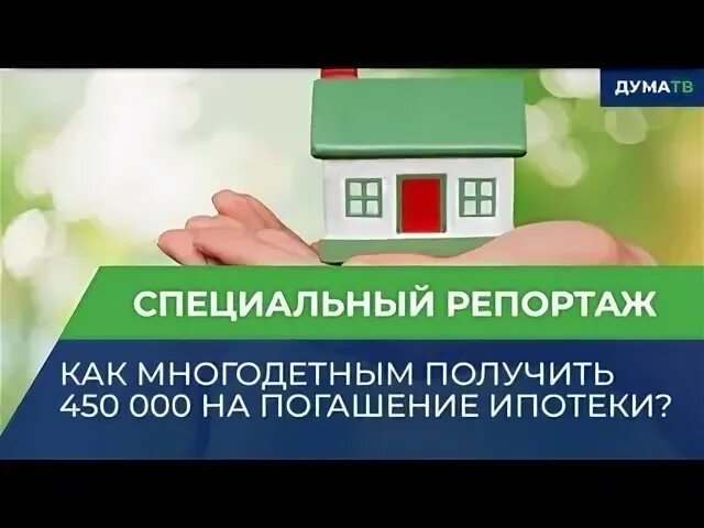 450 000 на ипотеку