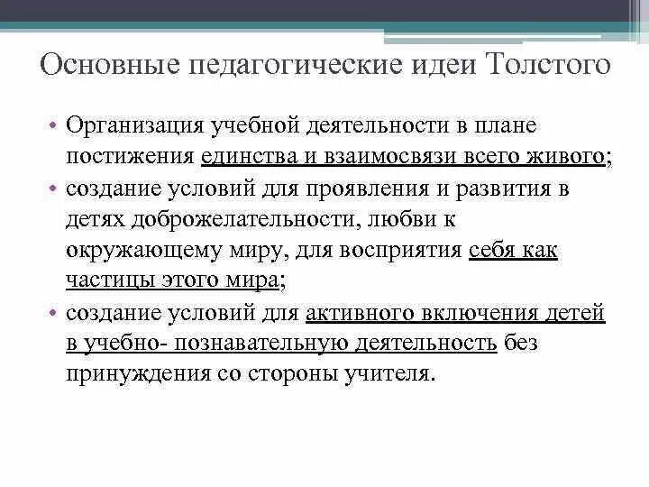 Толстой основные пед идеи. Толстой основные педагогические идеи. Педагогическая деятельность и взгляды л. н. Толстого.. Л Н толстой педагогические идеи.