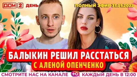 2024 день дом 2
