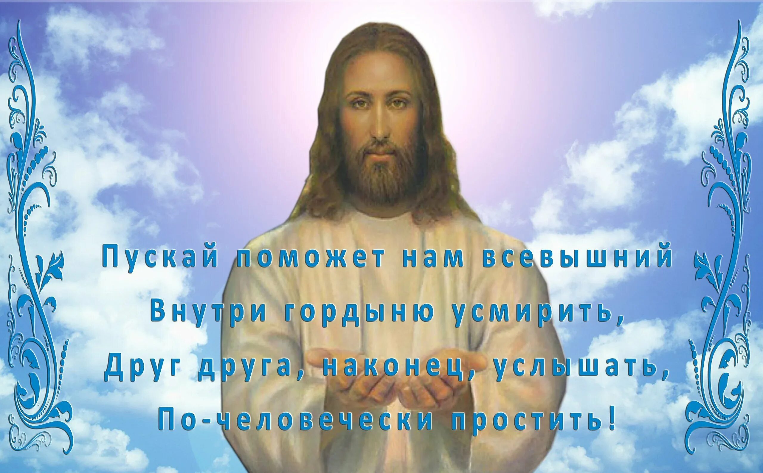 Что говорят в прощенное воскресенье друг другу. Прощеное воскресенье открытка. прощенное воскресенье поздравления. с прощенным воскресеньем. с прощенным воскресеньем поздравления открытки.