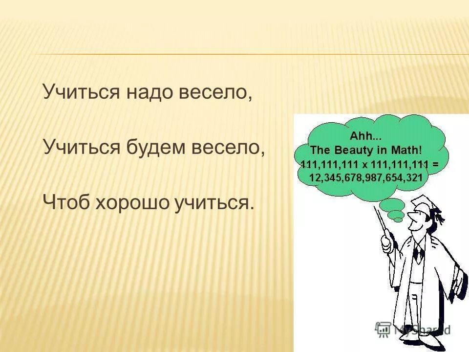 Но каким веселым надо быть. Учиться надо весело чтоб хорошо. Учиться — это весело.