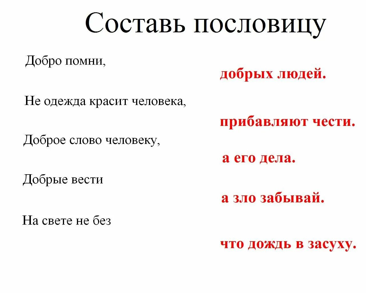 5 пословиц добры. Пословицы о добре и зле. Пословицы и поговорки о добре и зле. Пословицы о доброте и зле. Пословицы отдобре и зле.