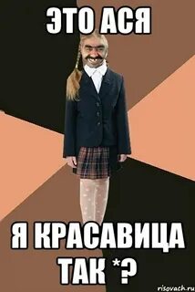 Асю без