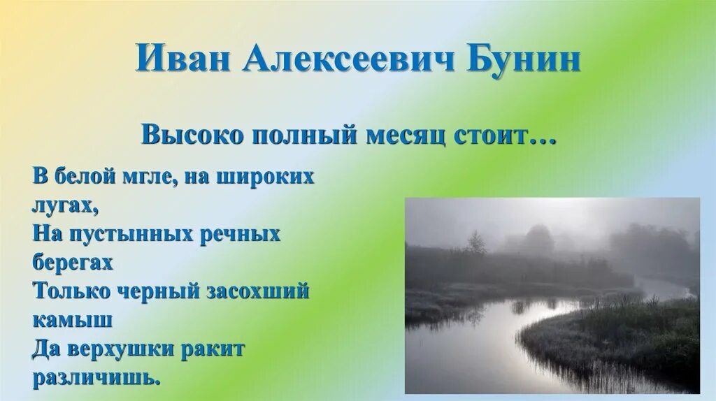 В белой мгле на широких лугах на пустынных речных берегах. Дунин высоко полной месяц. Высоко полный месяц стоит Бунин. Бунин полный месяц