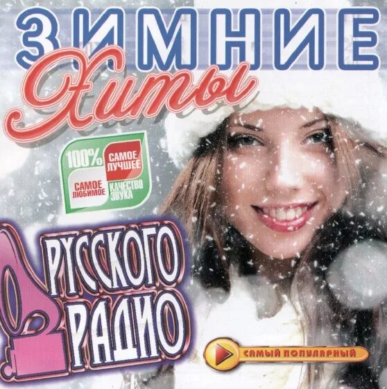 сборник зимние хиты. зимние хиты реклама. снежные песни. сборник зима. сборник зимние хиты.